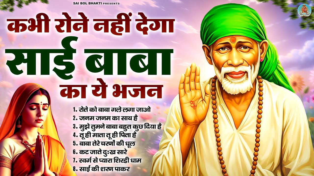 कभी रोने नहीं देगा साई बाबा का ये भजन | Sai Baba Songs | Sai Baba Bhajan | Sai Songs