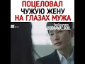 Поцеловал чужую жену на глазах мужа / ДОРАМА : Вавилон