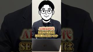 あなたのSEO、まだトラフィックを追っていませんか？ #shorts
