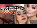 ВЫГНАЛИ И ОТКАЗАЛИ В МАКИЯЖЕ..