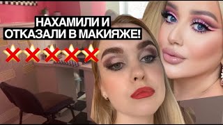 ВЫГНАЛИ И ОТКАЗАЛИ В МАКИЯЖЕ..