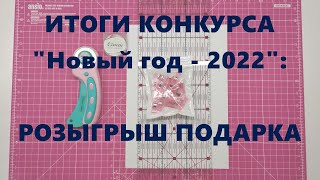 Розыгрыш Подарка К Новогоднему Конкурсу