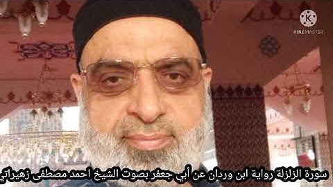 سورة الزلزلة رواية ابن وردان عن أبي جعفر بصوت الشيخ احمد مصطفى زهيراتي