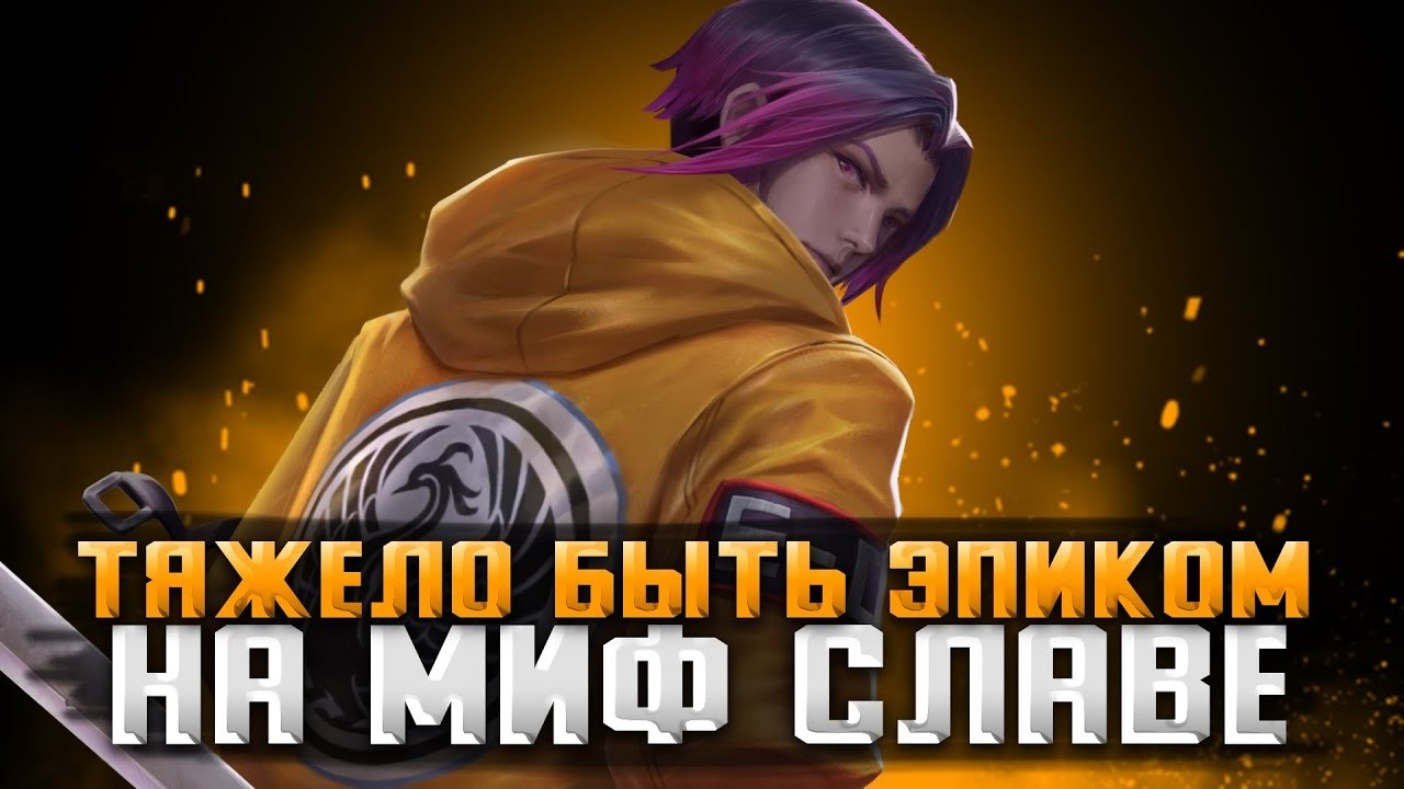 ИММОРТАЛ БЛИЗКО СТРИМ - Mobile Legends