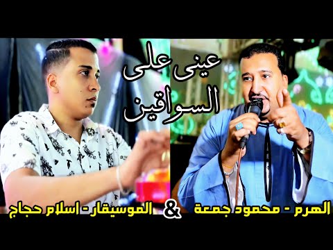 محمودجمعة هرم الصعيد ياعيني ع السواقين افراح قنا السمطا