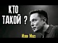 ИЛОН МАСК  - КТО ТАКОЙ ? И КАК ДОБИЛСЯ ВСЕГО ?