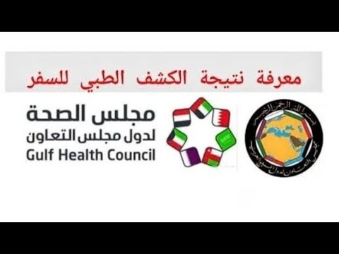 طريقة الاستعلام عن نتيجة الكشف الطبي جامكا