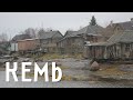 КЕМЬ РАБОЧЕОСТРОВСК ПРОГУЛКА ПО ОЧЕНЬ СУРОВОЙ КАРЕЛИИ КЕМЬ РАБОЧЕОСТРОВСК ПРОГУЛКА ПО ОЧЕНЬ СУРОВОЙ КАРЕЛИИ