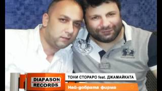Джамайка и Тони Стораро - Най-добрата фирма chords
