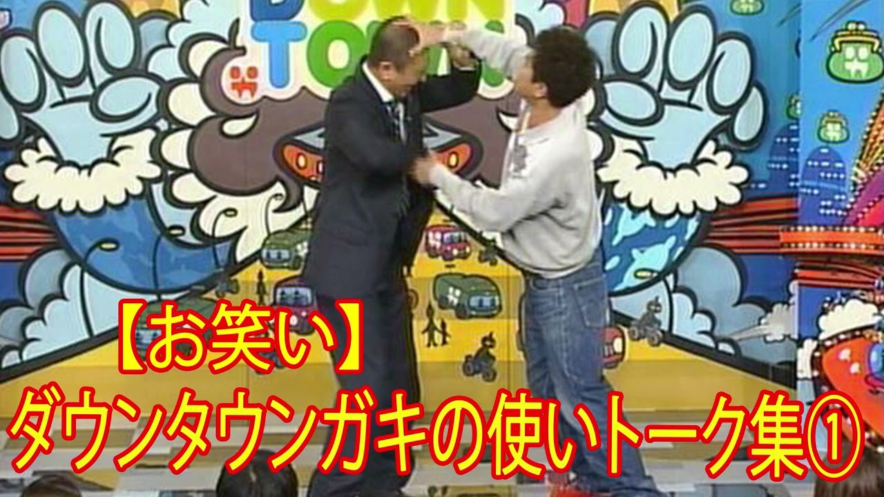 ダウンタウン爆笑トーク  ①