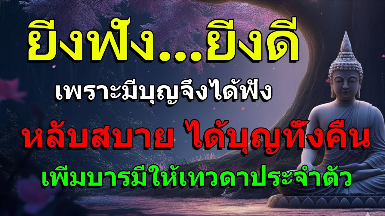 นอนไม่หลับ ฟังธรรมะก่อนนอน...เสียงธรรมที่เทวดาอยากให้ผู้มีบุญได้ฟัง...ฟังแล้วเทวดาจะเมตตาช่วยเหลือ