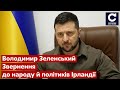 ⚡️⚡️ЗЕЛЕНСЬКИЙ - Звернення до народу й політиків Ірландії - санкції, війна, рф, Євросоюз - СЕГОДНЯ