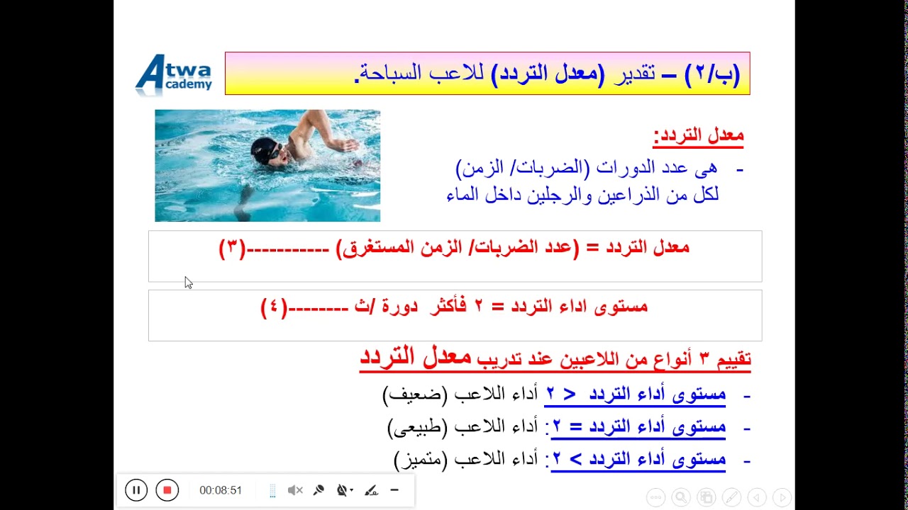 وزع بنفسك وحدة التدريب الخاص فى ------ (السباحة) ------28