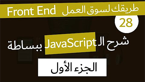 JavaScript Complete Tutorial [ Arabic ] - YouTube