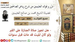 654- هل تجوز صلاة الجنازة على القبر ولو كان الميت قد مات قبل سنوات #فوائد_رياض_الصالحين #ابن_عثيمين