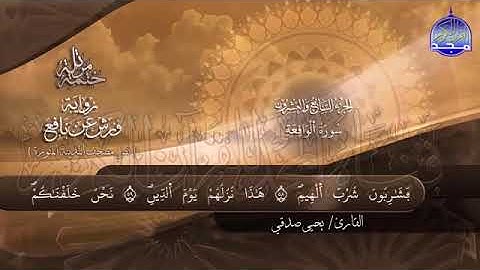 القرآن الكريم سورة الواقعة كاملة بصوت القارئ يحيى صدقي برواية ورش عن نافع