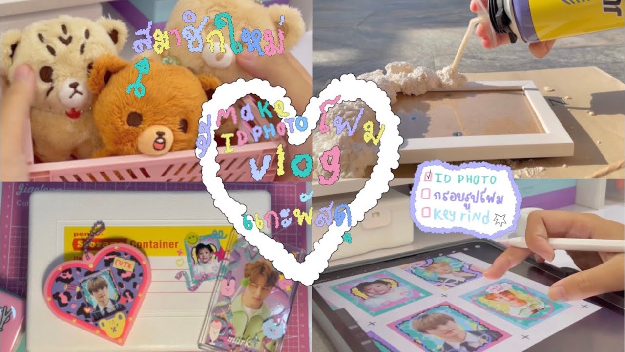 𓍲🧴🩰 nctzen vlog | แกะพัสดุกมโดลี + keyring, ทำกรอบรูปโฟม, สั่งทำ id photo 𓏔