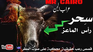 قصة سحر اسود برأس الماعز 4 قصص رعب حقيقية  محكية على صوت المطر