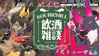 【#飲酒雑談 】ドラゴンパイセン！ノストゥーマさんと飲酒雑談！【#vtuber #ケモノvtuber #コラボ配信  】
