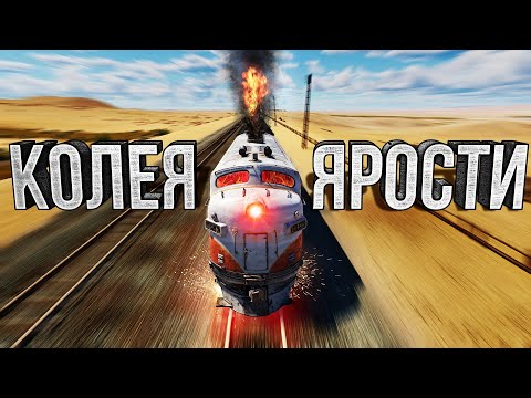 Thunder Show: КОЛЕЯ ЯРОСТИ