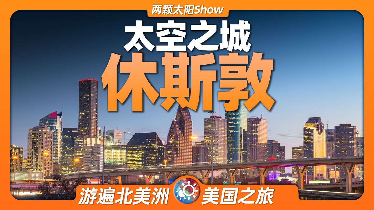 8分鐘遊遍休士頓：太空之城丨美國丨石油丨登月丨姚明丨洪水