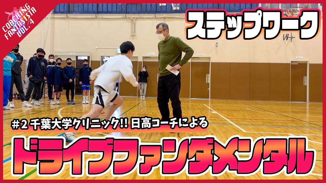 【第4弾 #2】千葉大学クリニック!!日高哲朗コーチによる「ドライブファンダメンタル」【コーチングファンタジスタ】