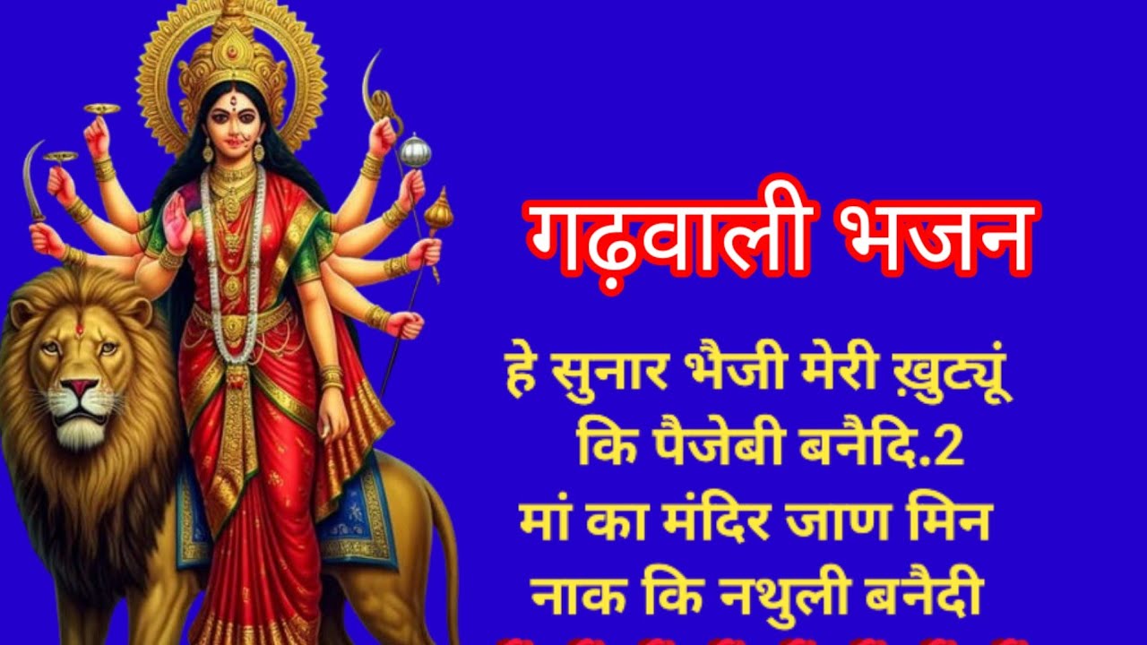 #गढ़वाली #भजन 🥰 नवरात्रि स्पेशल 🌺 मां के चरणों में छोटी सी भेंट #uttrakhandibhajankirtan 