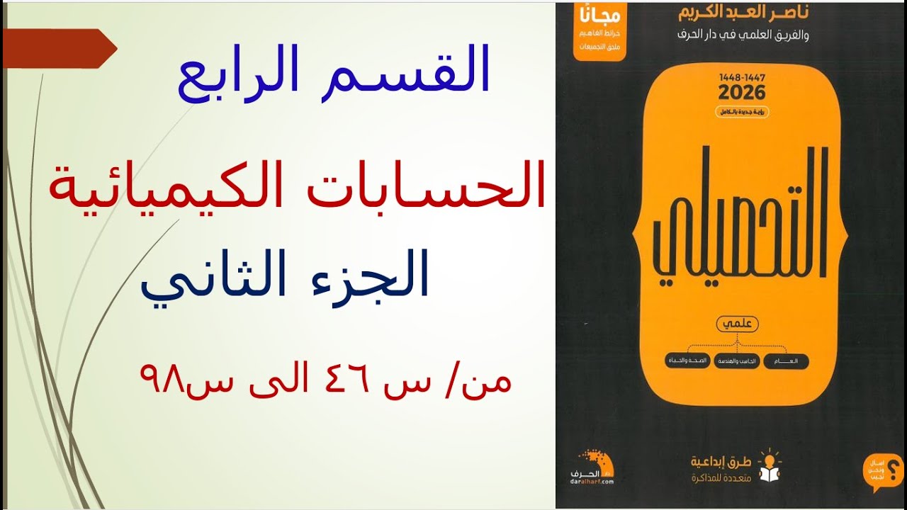 القسم الرابع الحسابات الكيميائية الجزء الثاني