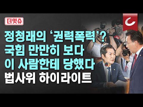 [더잇슈] &amp;#39;<strong>군인</strong> 모욕&amp;#39; 이어 &amp;#39;<strong>의원</strong> 모욕&amp;#39;? 유상범도 잘못? &amp;#39;법사위 설전&amp;#39; 직접 보고 판단하시죠