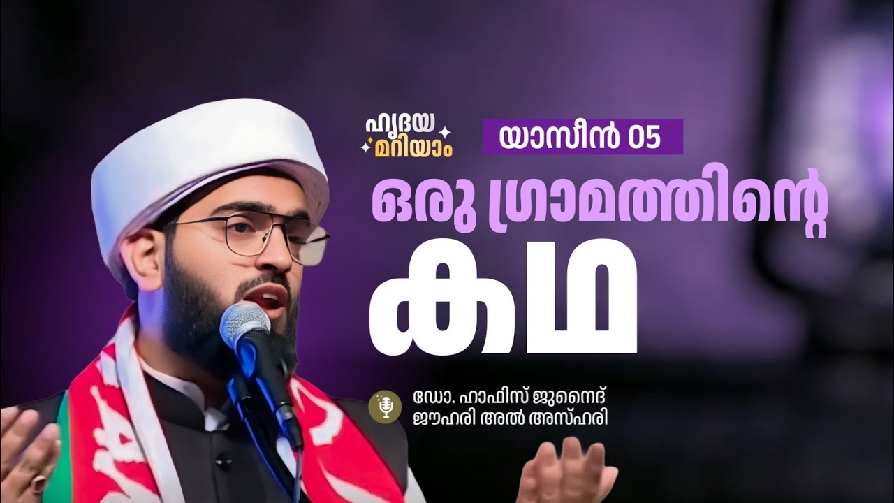 ഒരു ഗ്രാമത്തിന്റെ കഥ | ഹൃദയമറിയാം സൂറത്ത് യാസീൻ 5 | Dr Hafiz Junaid Jouhari Al Azhari 