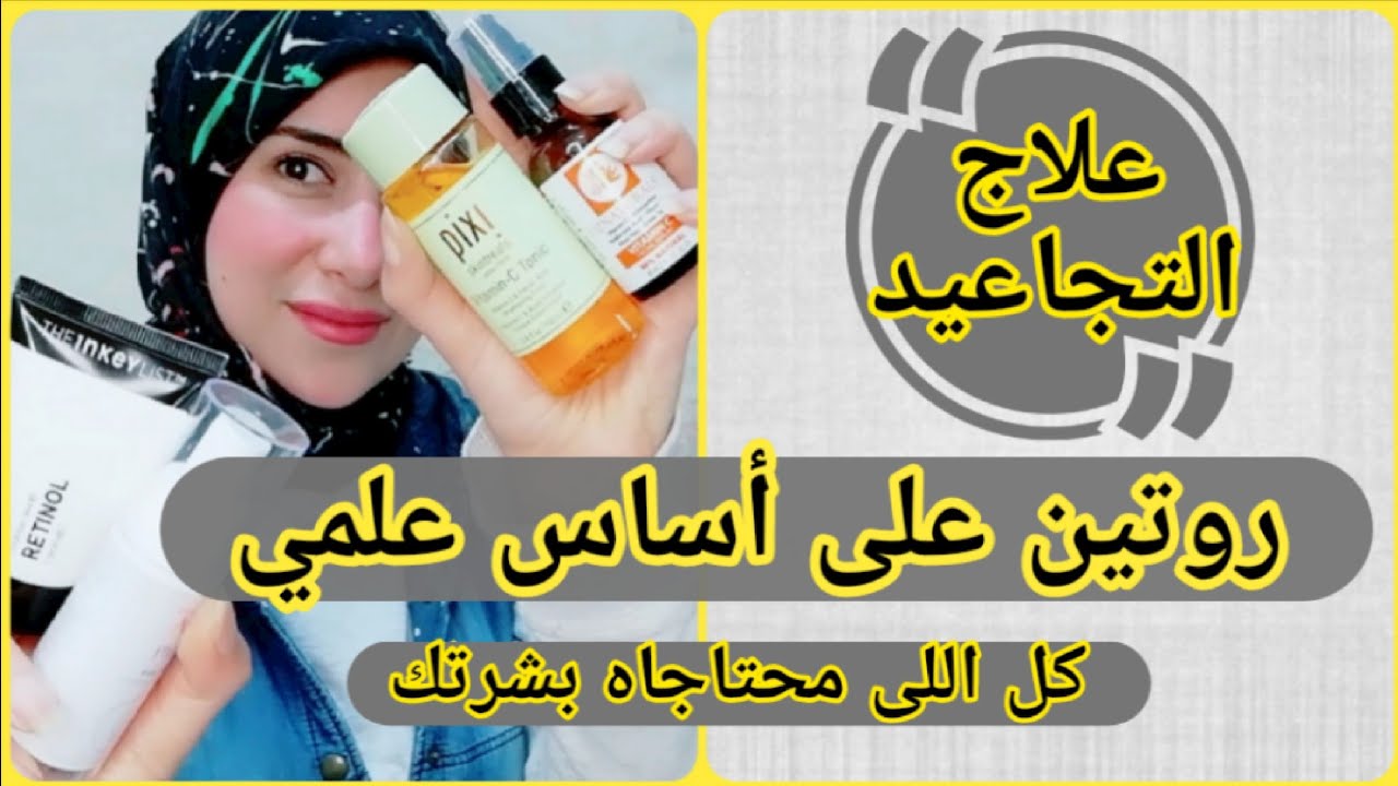 الروتين الصحيح للعناية بالبشرة لتأخير وعلاج التجاعيد (روتين بعد الـ٢٥😉)، روتين على أساس علمى