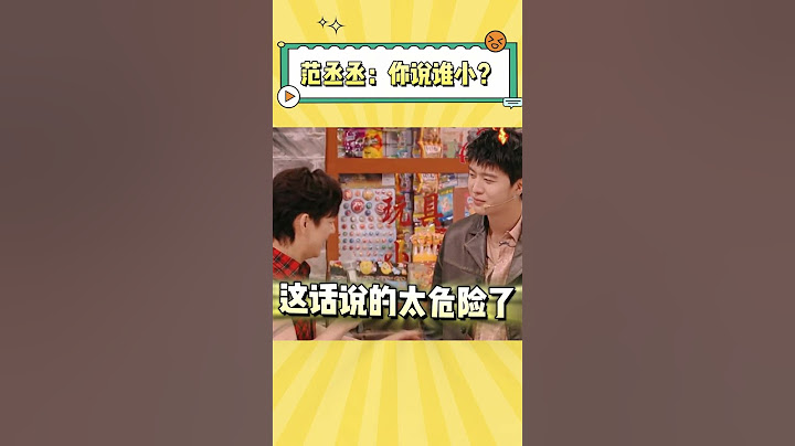 好好的一个游戏，怎么感觉有辆车从我脸上碾了过去 #范丞丞 #搞笑 #综艺