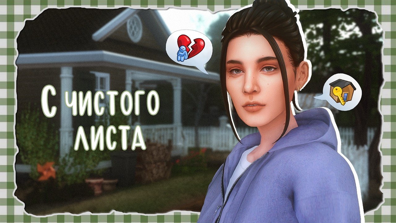 The Sims 4 С ЧИСТОГО ЛИСТА #1 - Новое начало