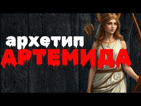 Архетип Артемида | Женские архетипы