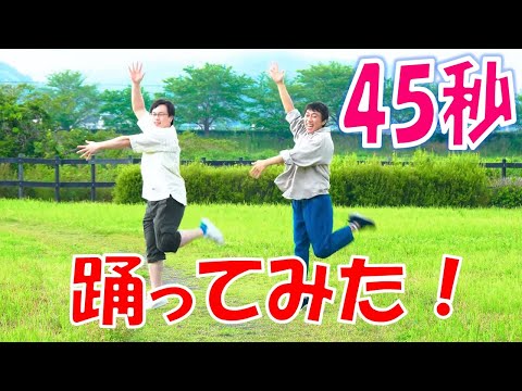 【踊ってみた】45秒で何ができる？  [4K]