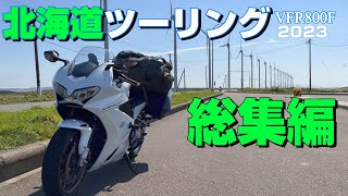 北海道ツーリング2023 総集編