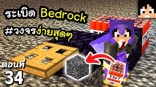 ระเบิด Bedrock (เจาะ Bedrock) #34 มายคราฟ 1.18 | Minecraft เอาชีวิตรอดมายคราฟ