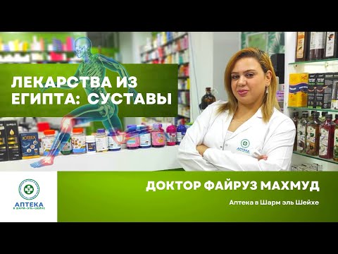 Топ лучших лекарств из Египта для здоровья суставов. Аптека в Шарм Эль Шейхе.