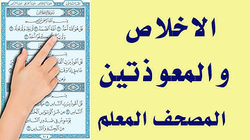 سورة الاخلاص والفلق والناس | المصحف المعلم | The Noble Quran