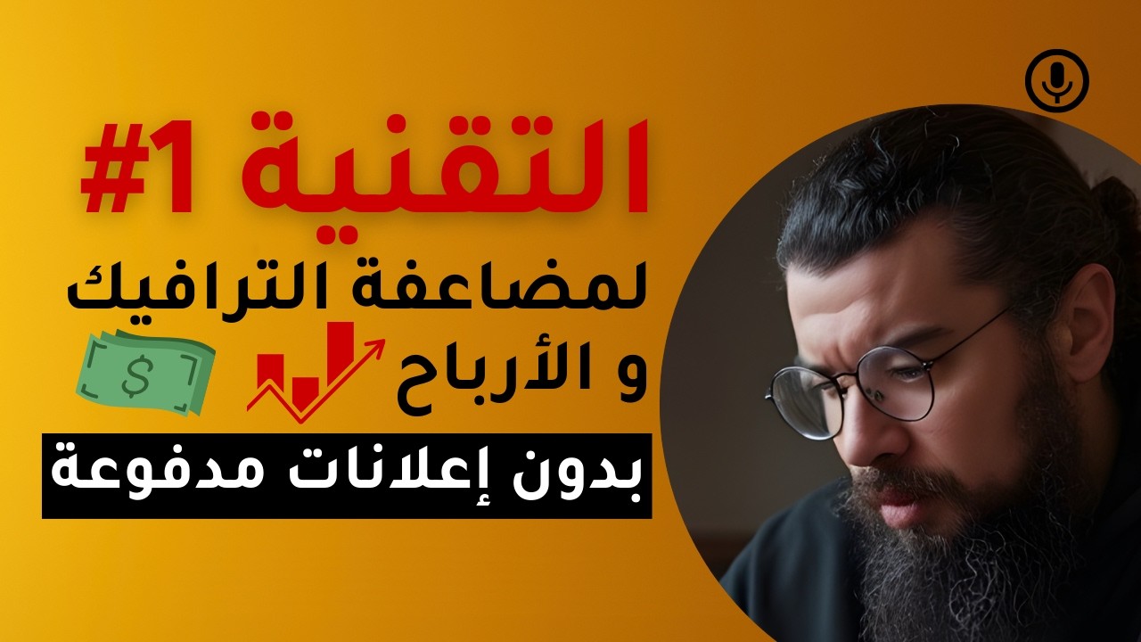 🦾🔥 التقنية رقم 1# لمضاعفة الترافيك و الأرباح بدون إعلانات ؟؟ | الربح من الإنترنت و الذكاء الإصطناعي