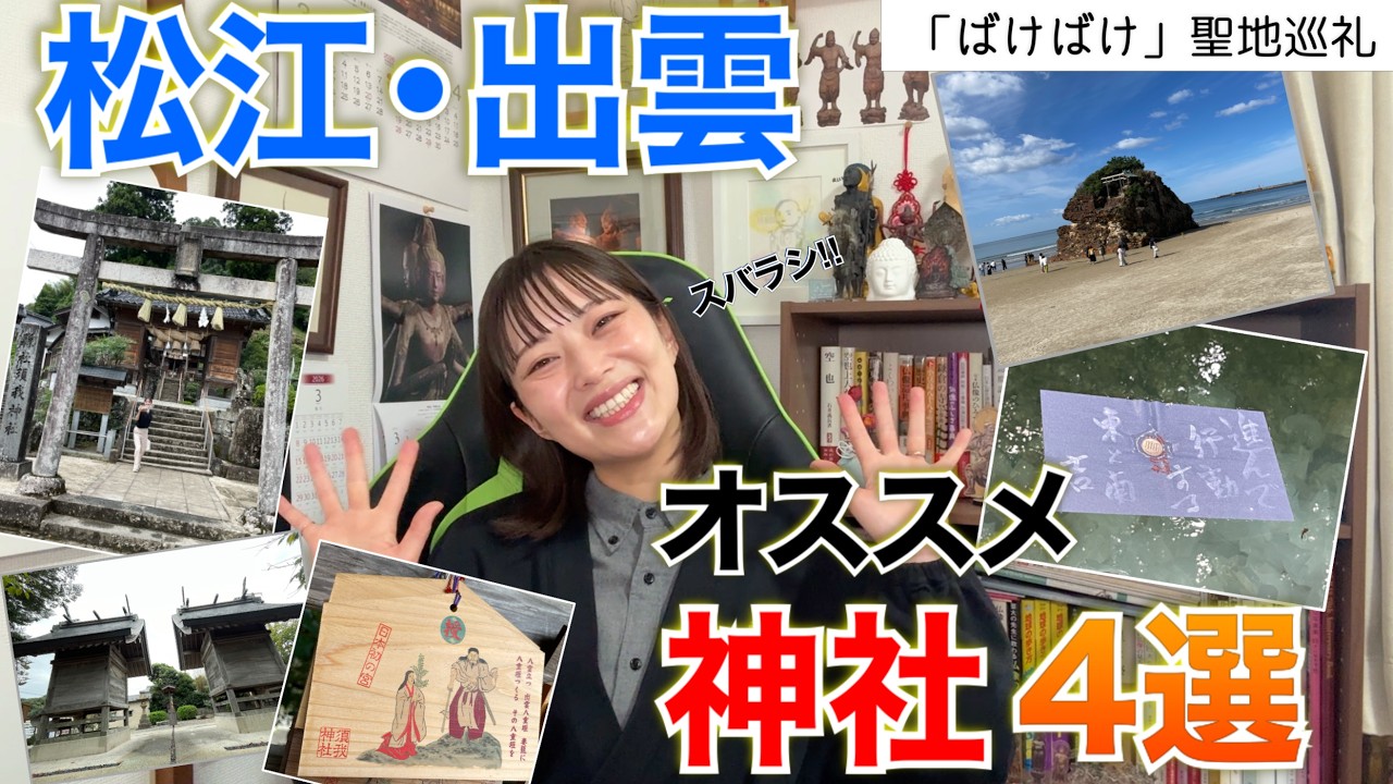 福殿 Bakebake] Introducing recommended shrines in Matsue and Izumo
