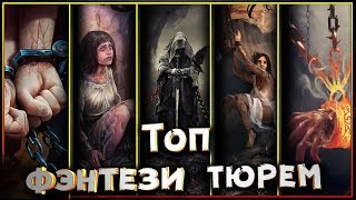 картинка: Топ Фэнтези Тюрем - где мотают срок, арестанты фэнтези миров?