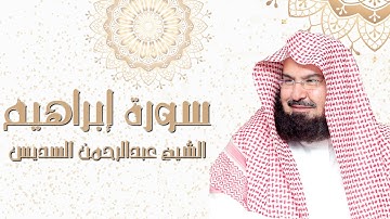 سورة إبراهيم للشيخ عبدالرحمن السديس