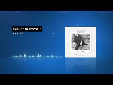 Кирилл Даревский  - Ты моя (Audio, dance)