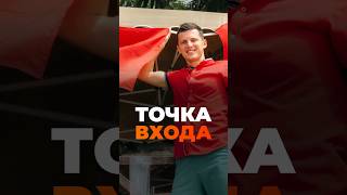 Точка входа - самое главное? 🤦‍♂️❌