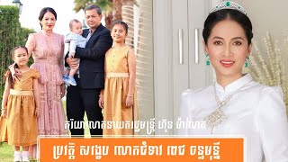 ប្រវត្តិ សង្ខេប លោកជំទាវ ពេជ ចន្ទមុន្នី-History of Mrs. Pich Chanmony   by សង្ខេប Sangkeb