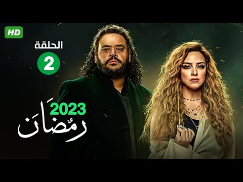 حصريا الحلقة الثانية  مسلسل رشيد بطولة ريهام عبد الغفور و محمد ممدوح رمضان 