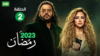 حصريا الحلقة الثانية  | 2 | 