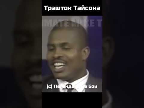 Трэшток Майка Тайсона
