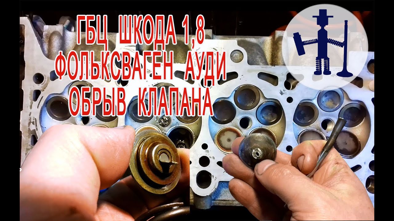 ГБЦ Шкода 1,8, Ауди, Фольксваген Обрыв тарелки и торца ножки клапана ...